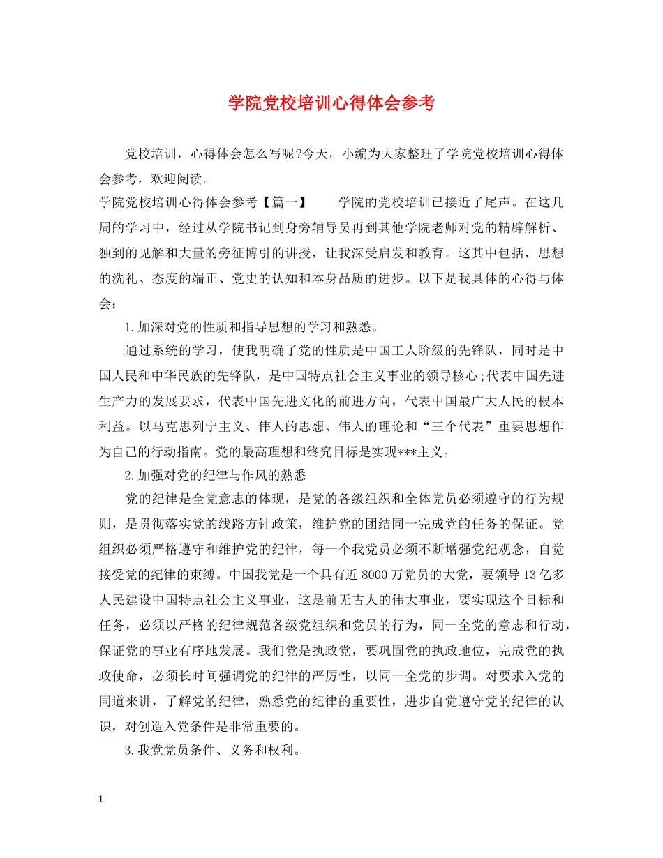 学院党校培训心得体会参考 _第1页