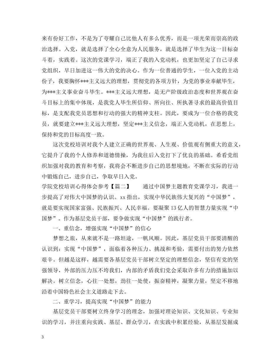学院党校培训心得体会参考 _第3页