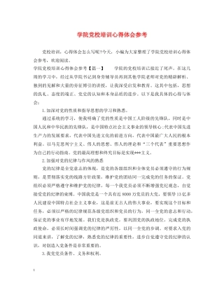 学院党校培训心得体会参考 
