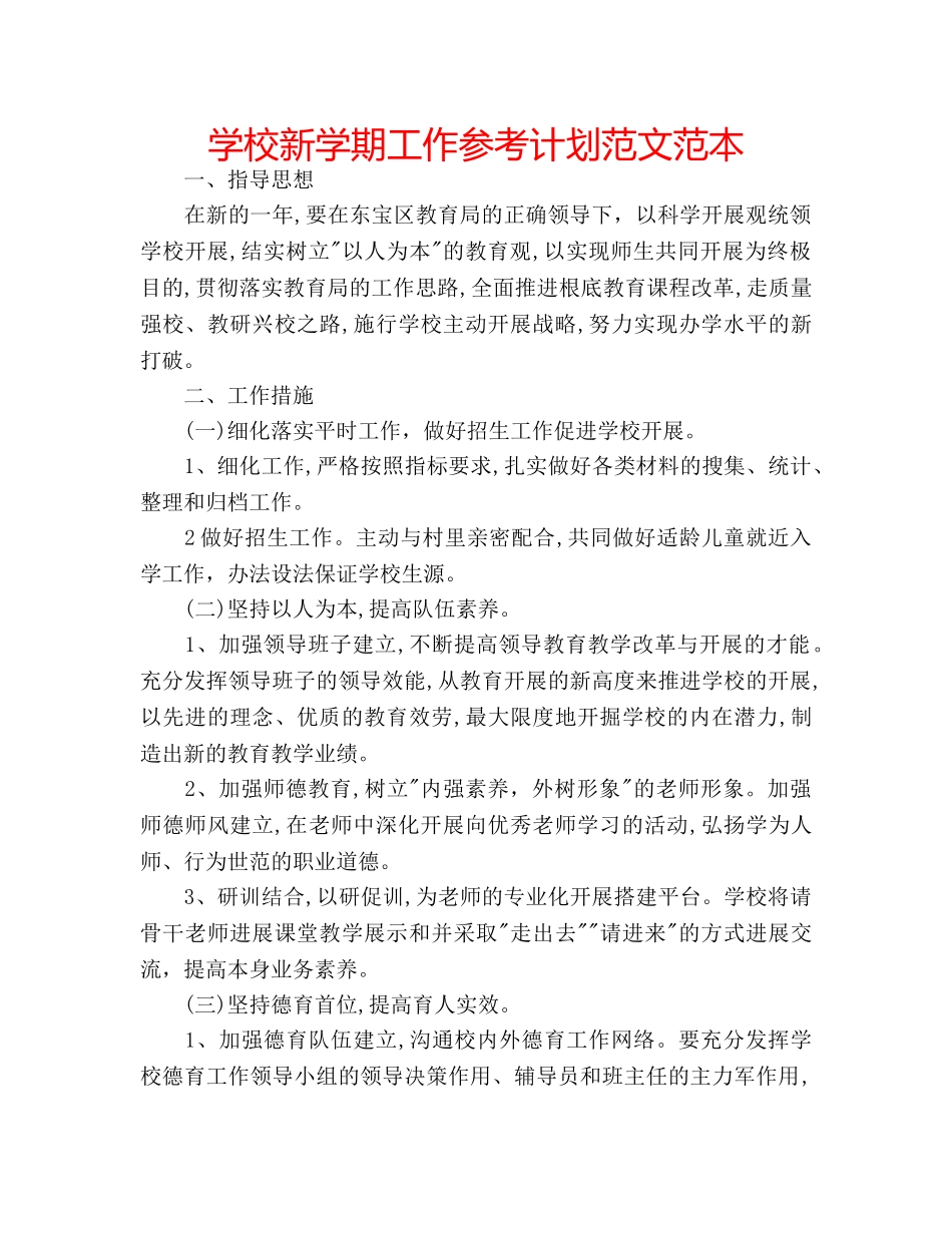 学校新学期工作参考计划范文范本 _第1页