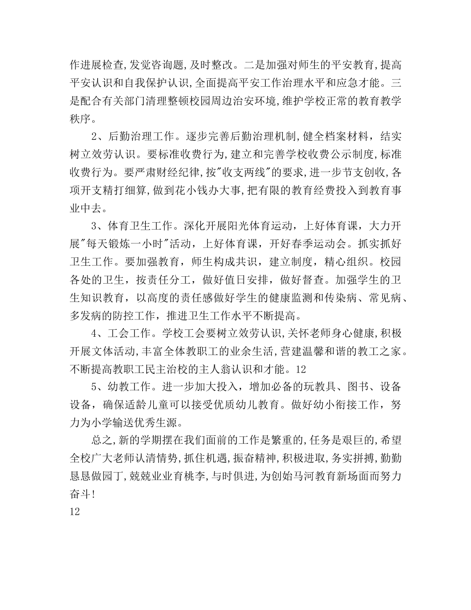 学校新学期工作参考计划范文范本 _第3页