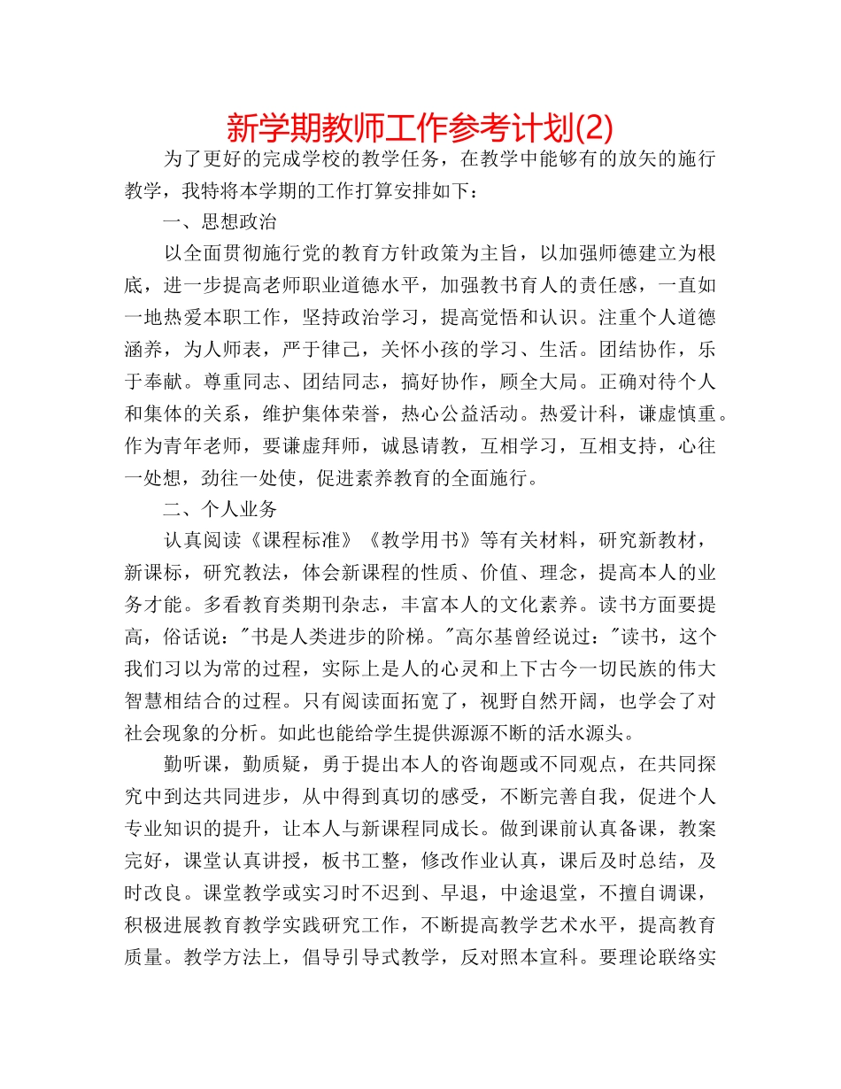 新学期教师工作参考计划(2) _第1页