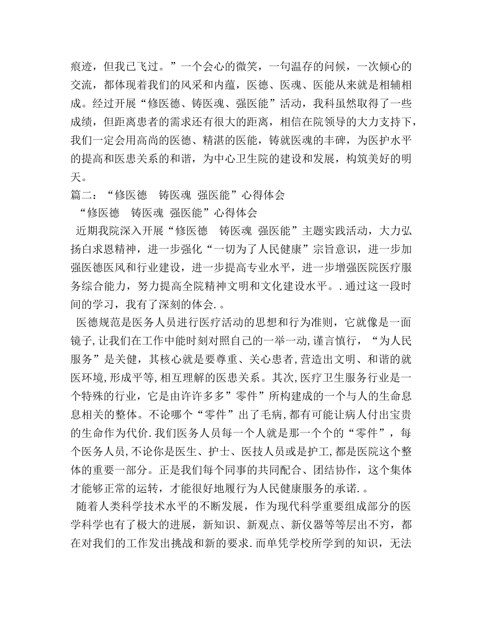 医生修医德、强医能、铸医魂活动体会 (000001)_第2页
