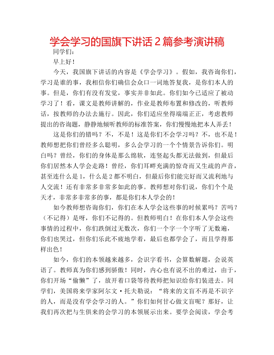 学会学习的国旗下讲话2篇参考演讲稿 _第1页