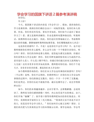 学会学习的国旗下讲话2篇参考演讲稿 
