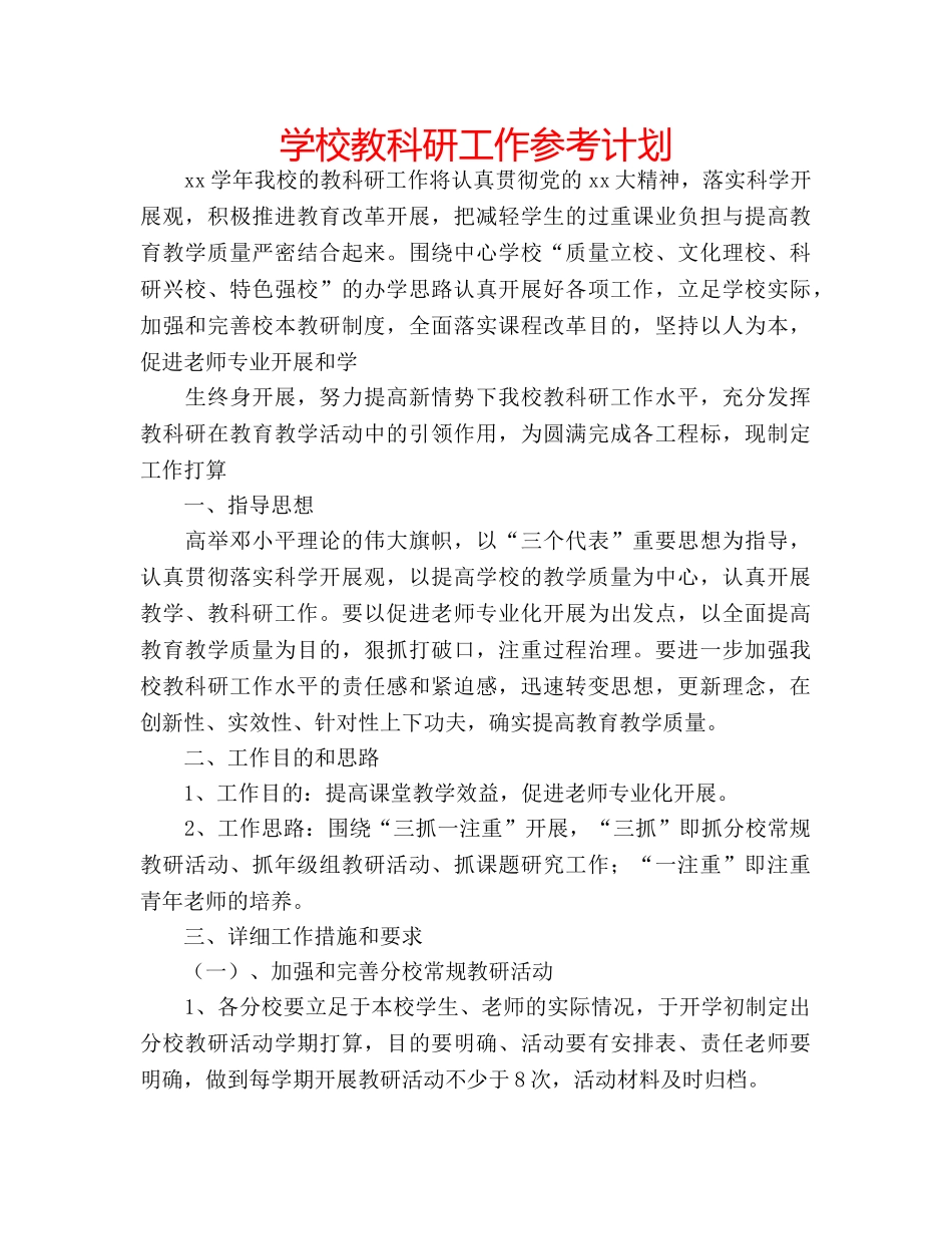 学校教科研工作参考计划 _第1页