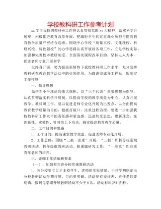 学校教科研工作参考计划 