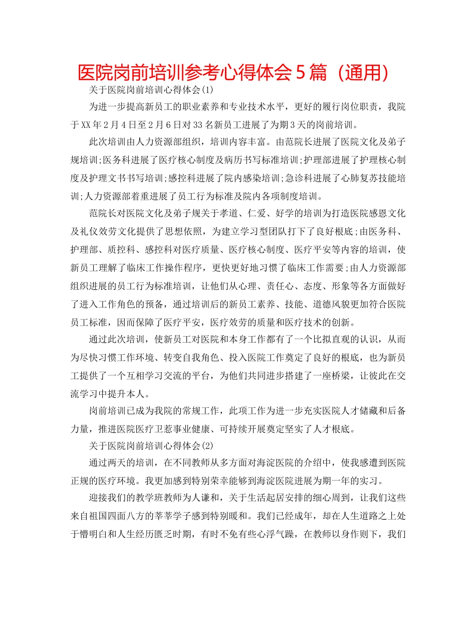 医院岗前培训参考心得体会5篇（通用） _第1页