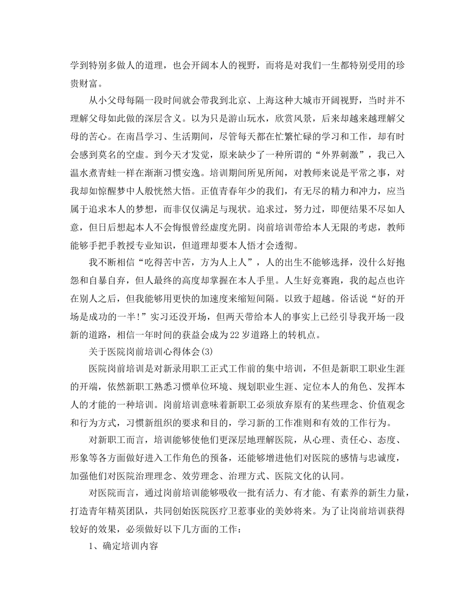 医院岗前培训参考心得体会5篇（通用） _第2页