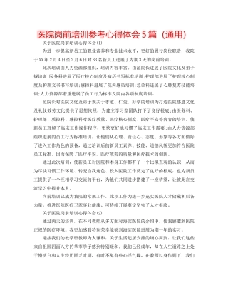 医院岗前培训参考心得体会5篇（通用） 