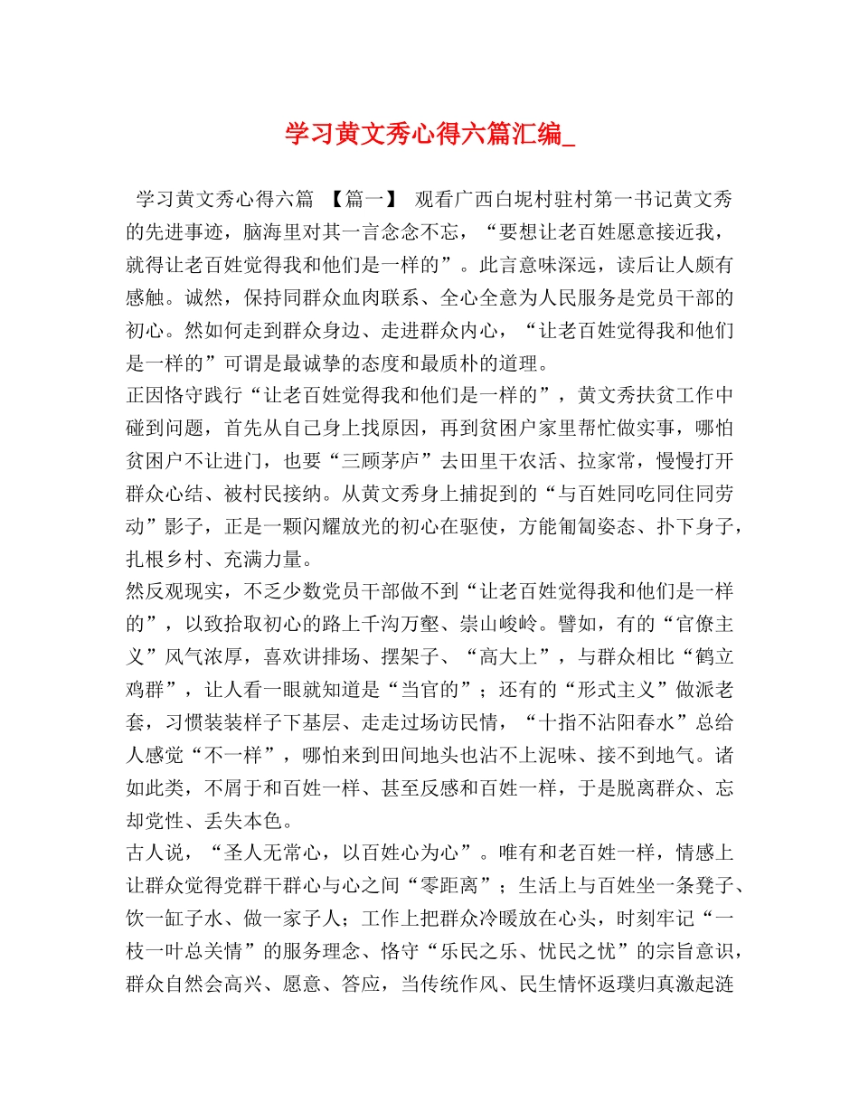 学习黄文秀心得六篇汇编_ _第1页