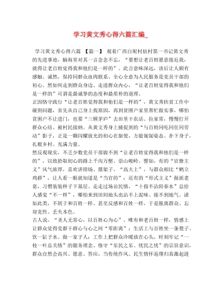 学习黄文秀心得六篇汇编_ 