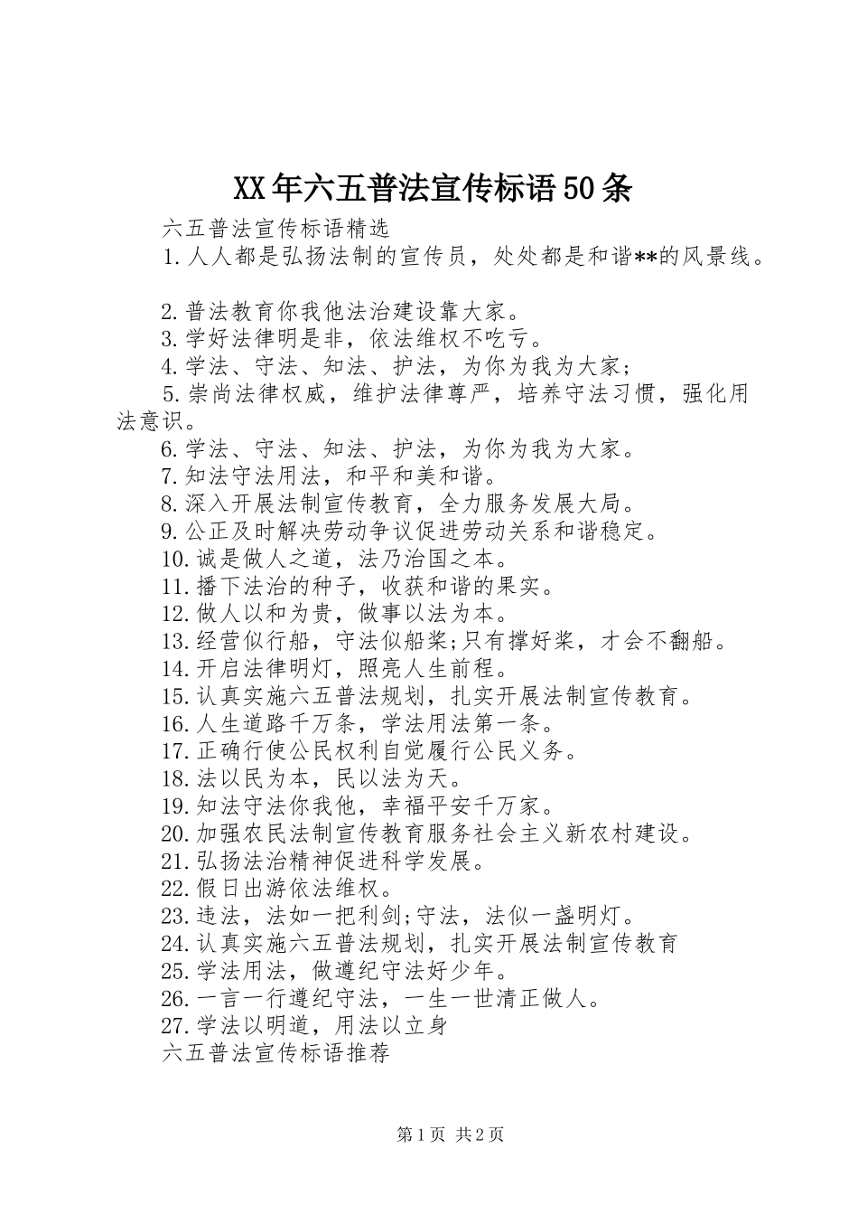 XX年六五普法宣传标语50条_第1页