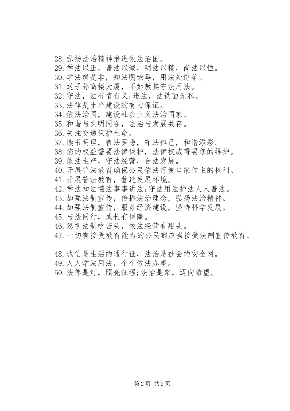 XX年六五普法宣传标语50条_第2页