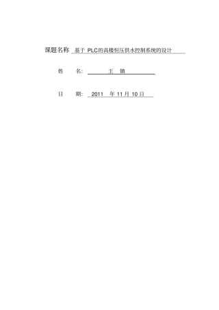 基于PLC的高楼恒压供水控制系统的设计