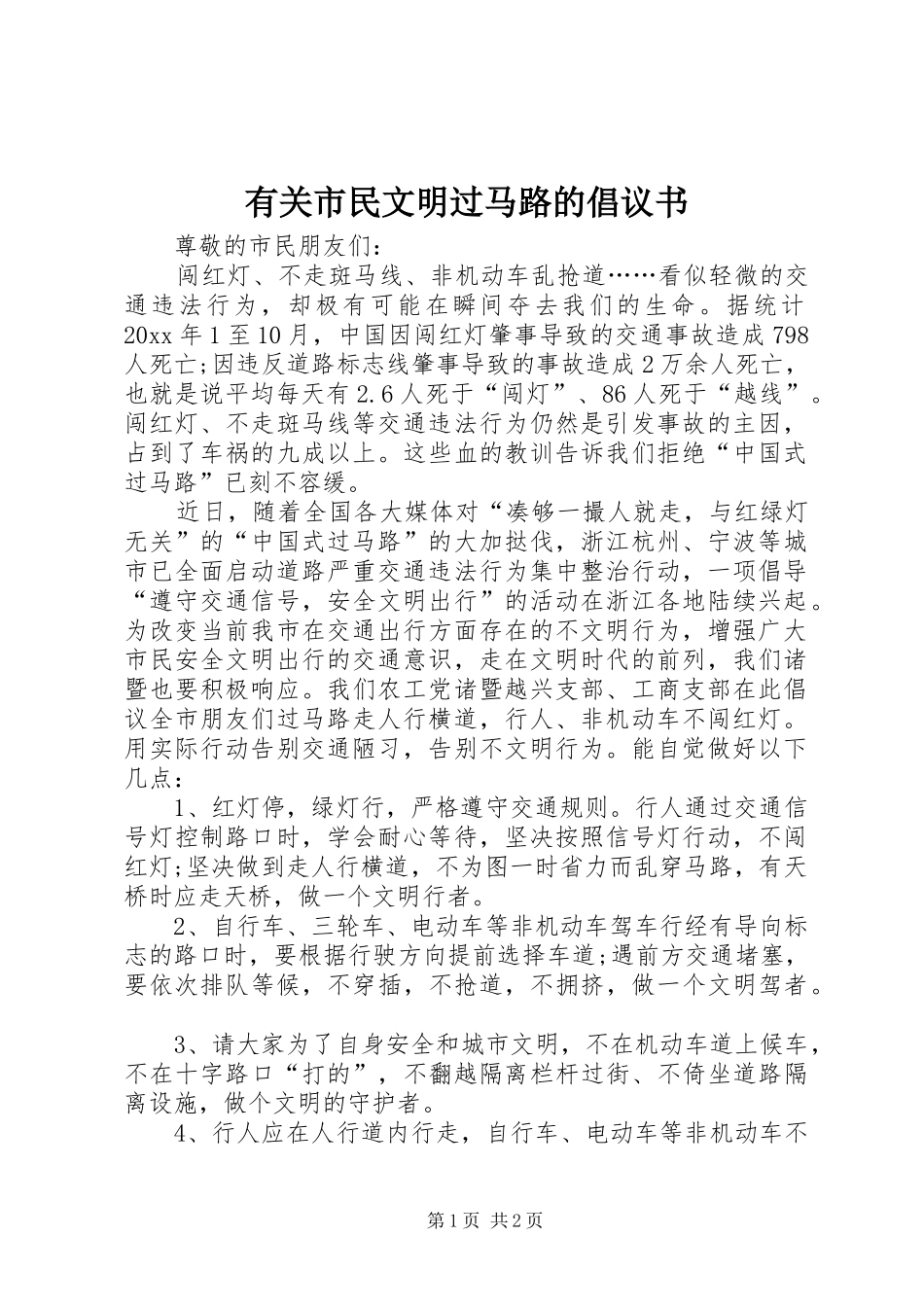 有关市民文明过马路的倡议书_第1页