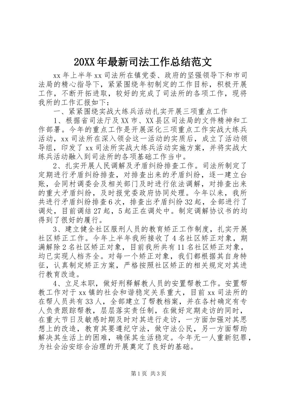 20XX年最新司法工作总结范文_第1页
