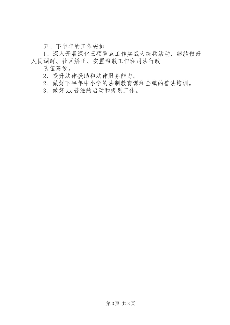 20XX年最新司法工作总结范文_第3页