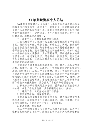 XX年监狱警察个人总结 