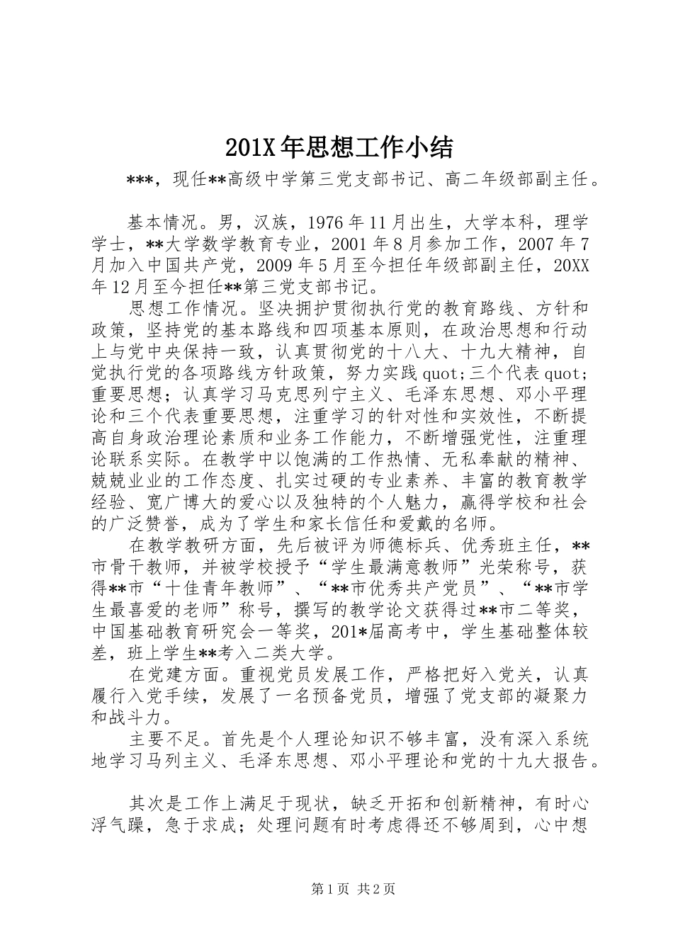 202X年思想工作小结_第1页