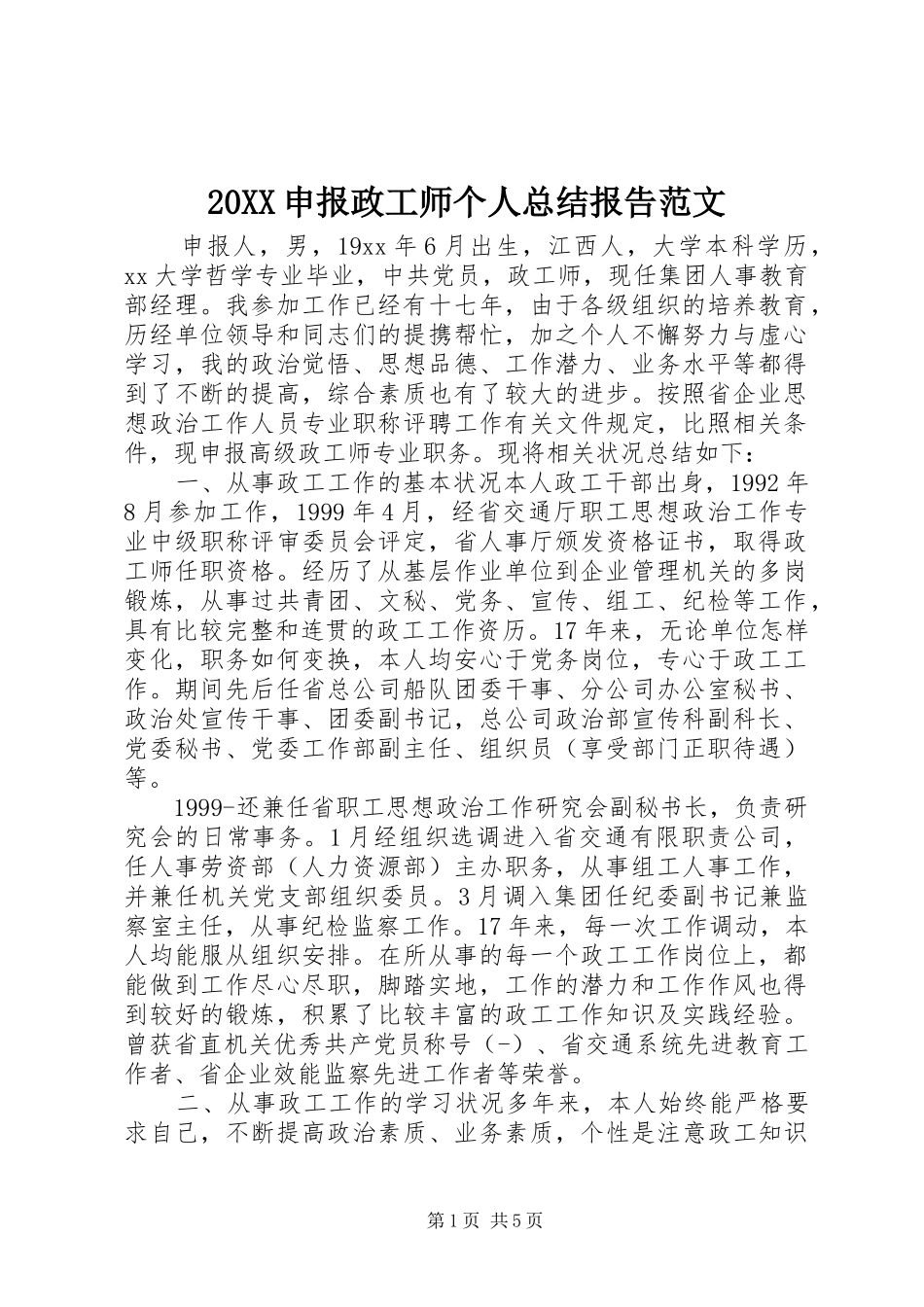 20XX申报政工师个人总结报告范文_第1页