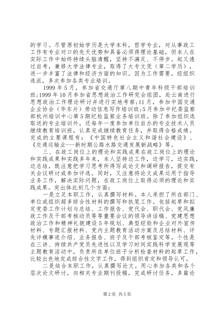 20XX申报政工师个人总结报告范文_第2页
