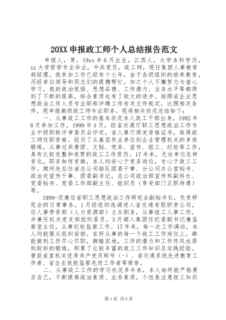 20XX申报政工师个人总结报告范文