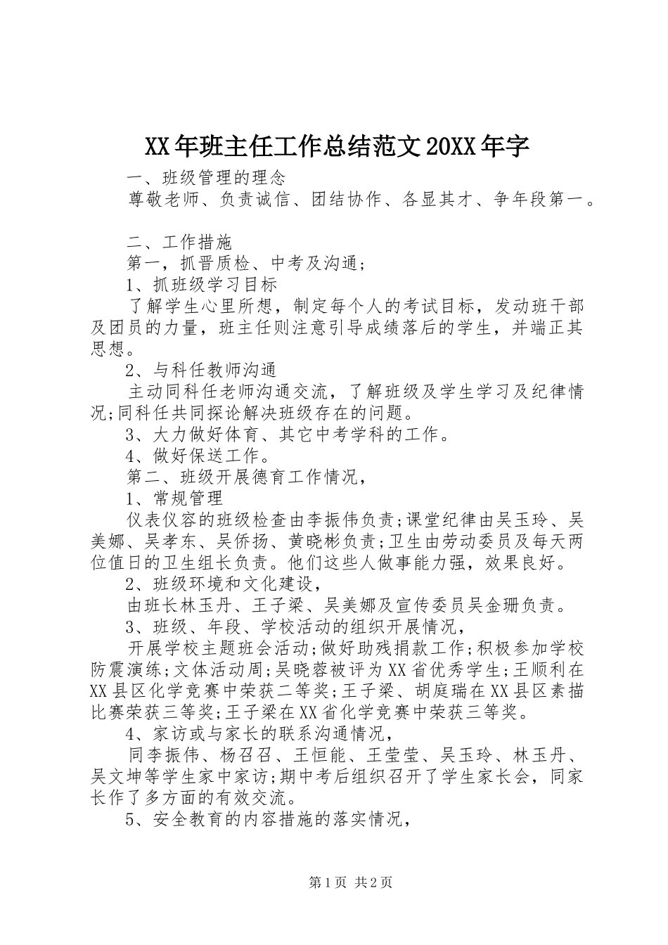 XX年班主任工作总结范文20XX年字_第1页