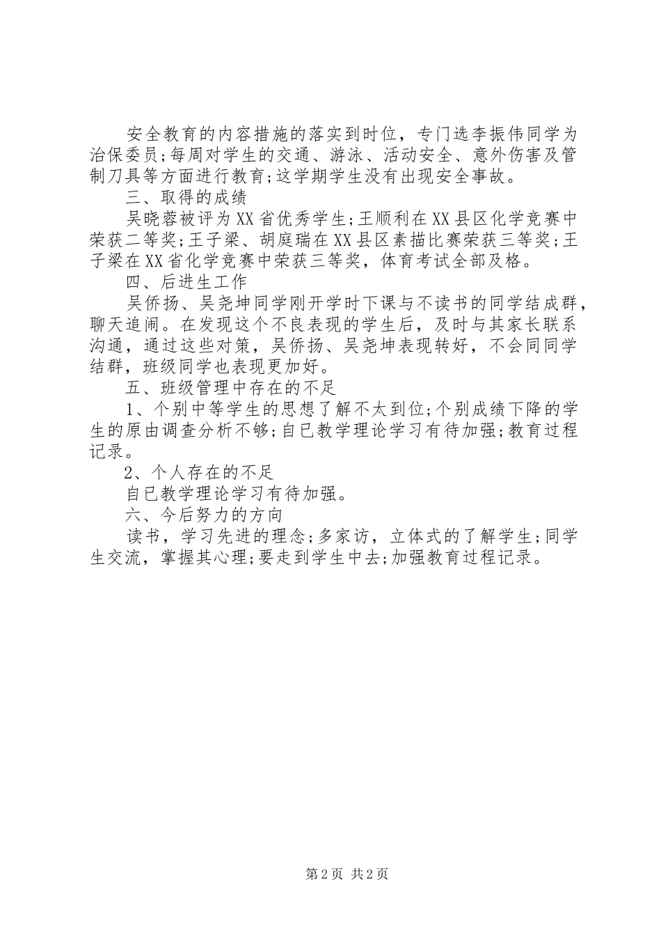 XX年班主任工作总结范文20XX年字_第2页