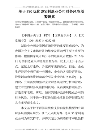 基于PSO优化SVM制造业公司财务风险预警研究