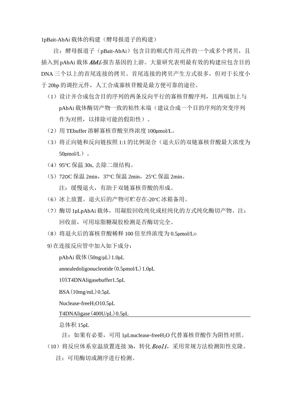 酵母单杂交-实验步骤总结_第1页