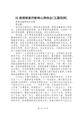 XX肃清郭案件影响体会心得[五篇范例]3