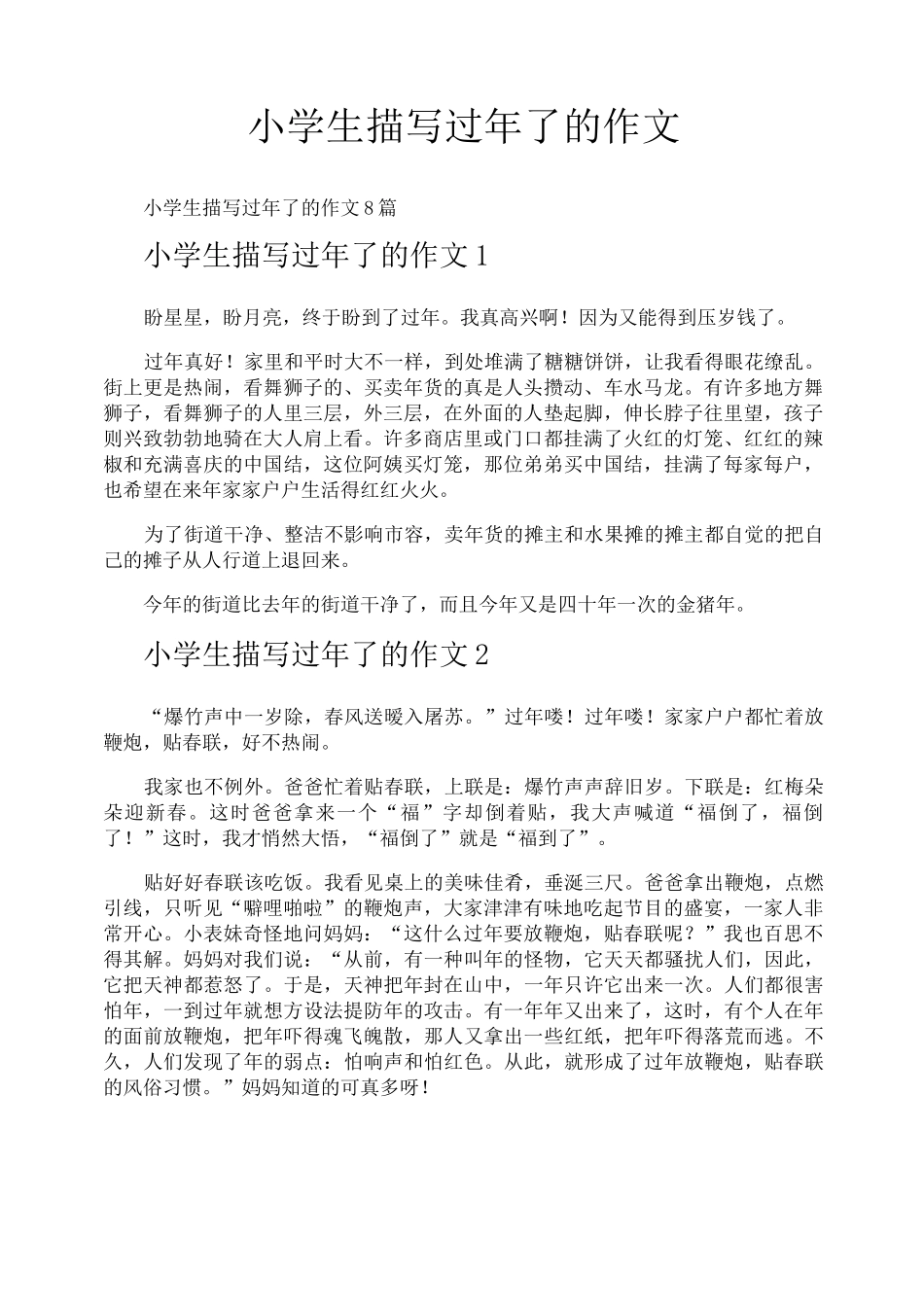 小学生描写过年了的作文_第1页