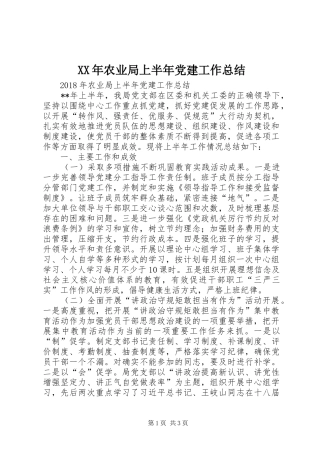 XX年农业局上半年党建工作总结 
