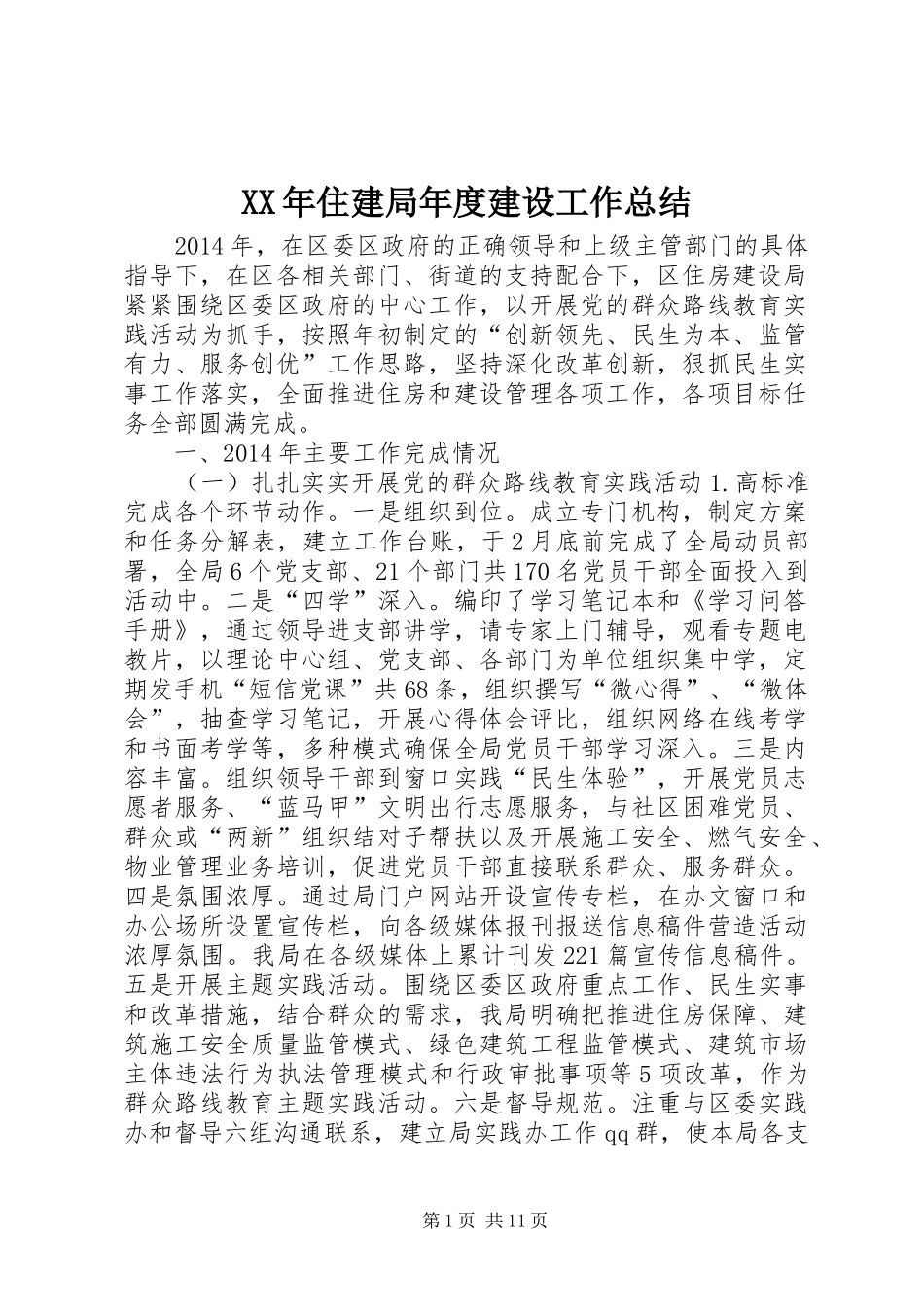 XX年住建局年度建设工作总结 _第1页