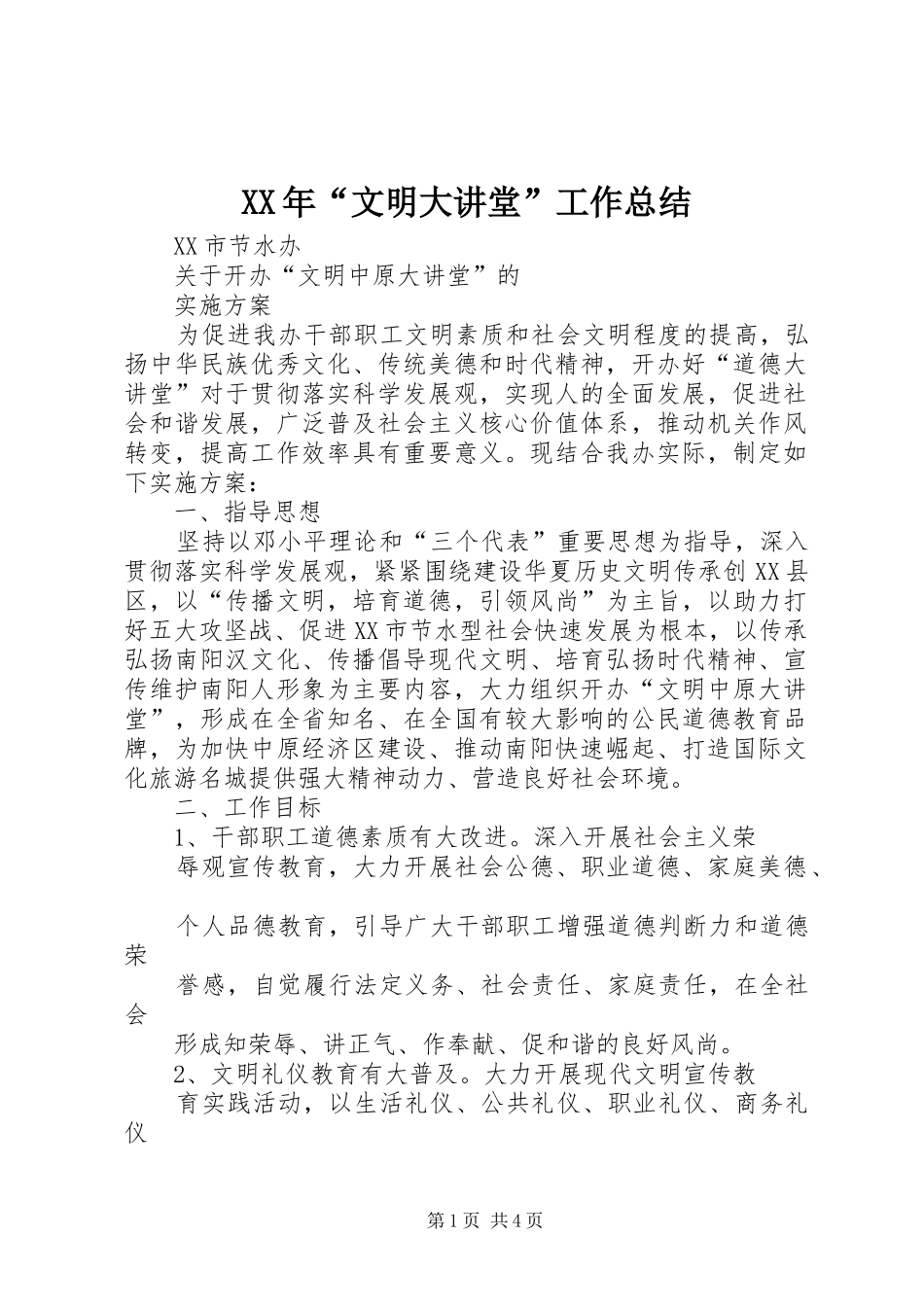 XX年“文明大讲堂”工作总结 _第1页
