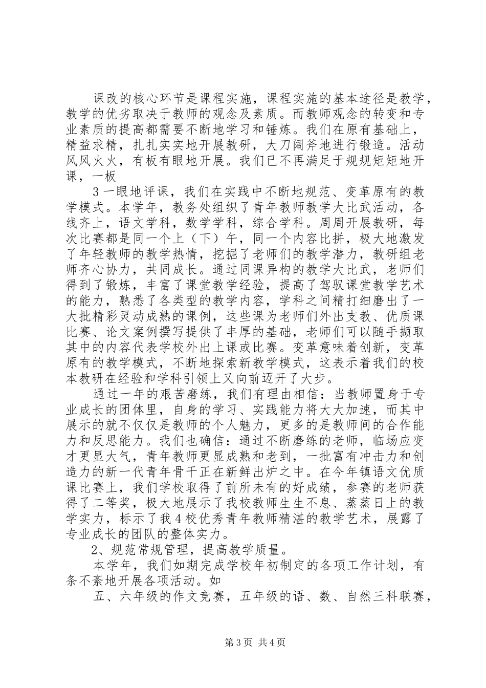 学校素质教育工作总结 _第3页