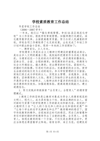 学校素质教育工作总结 