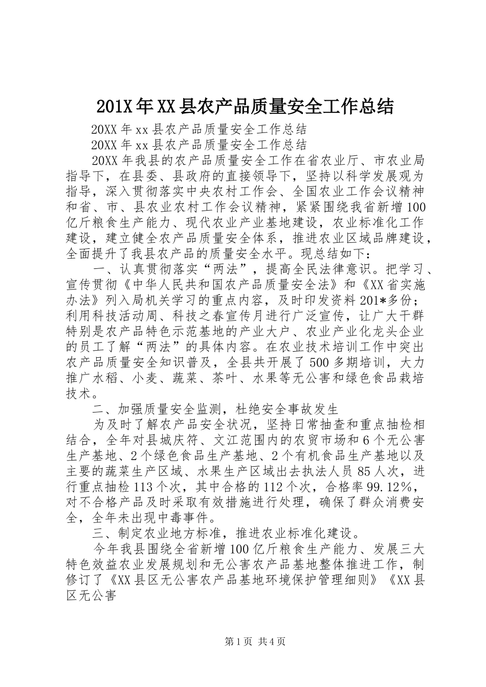 202X年XX县农产品质量安全工作总结_第1页