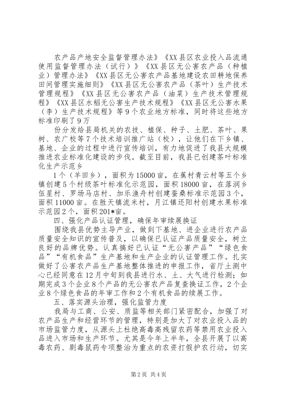 202X年XX县农产品质量安全工作总结_第2页