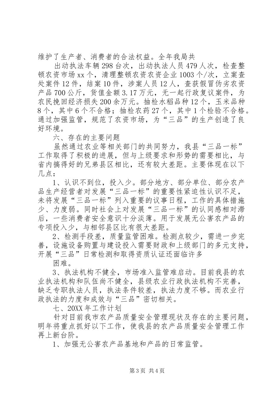 202X年XX县农产品质量安全工作总结_第3页