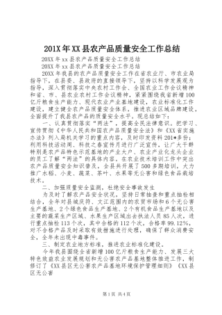 202X年XX县农产品质量安全工作总结