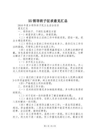 XX领导班子征求意见汇总 