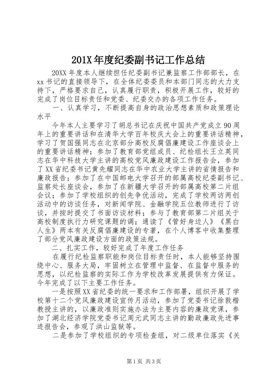 202X年度纪委副书记工作总结_第1页
