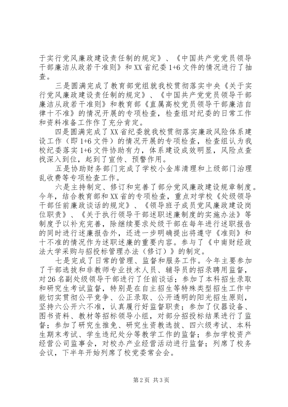 202X年度纪委副书记工作总结_第2页