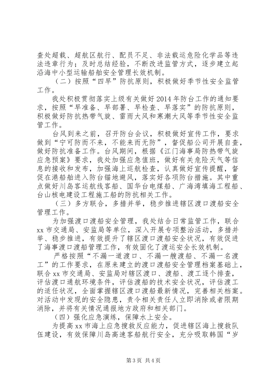 XX年海事处机关作风建设工作总结 _第3页