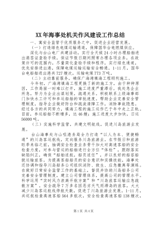 XX年海事处机关作风建设工作总结 