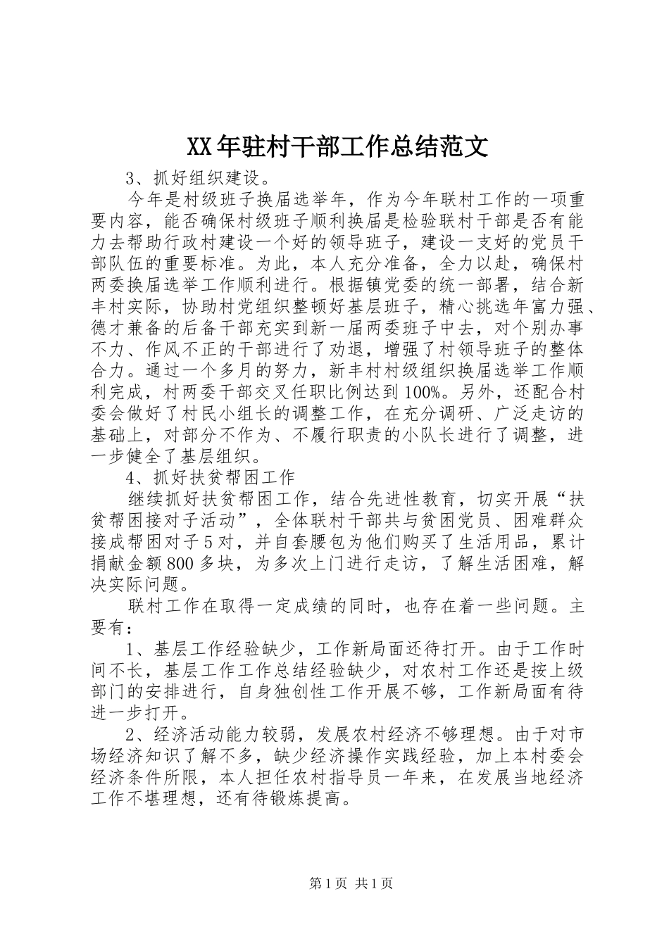 XX年驻村干部工作总结范文 _第1页