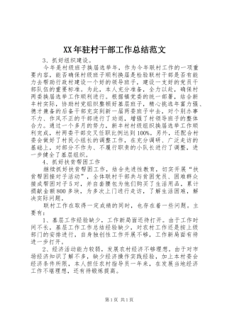 XX年驻村干部工作总结范文 