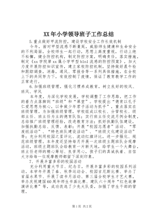XX年小学领导班子工作总结 